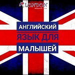 Английский для малышей